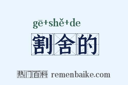 割舍的是什么意思的图片